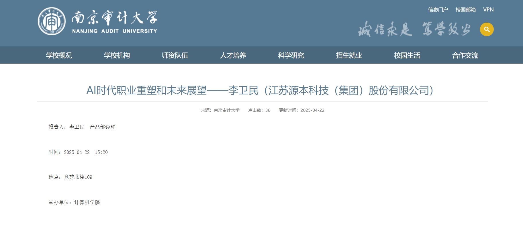 Ezpay官网科技集团李卫民老师在南京审计大学举办“AI时代职业重塑和未来展望”专题讲座
